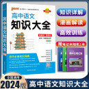 PASS高中语文知识大全 选修 高一高二高三基础知识清单汉语词典手册 2024新版 必修要点透析重点归纳高考总复习资料辅导书通用版