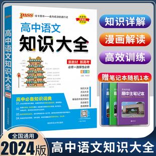 选修 2024新版 高一高二高三基础知识清单汉语词典手册 必修要点透析重点归纳高考总复习资料辅导书通用版 PASS高中语文知识大全