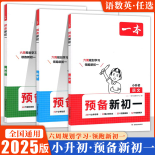 一本预备新初一小升初衔接教材六年级 2025新版 初一暑假作业语文数学英语自测练习题配音视频讲解小升初衔接小学基础知识大盘点