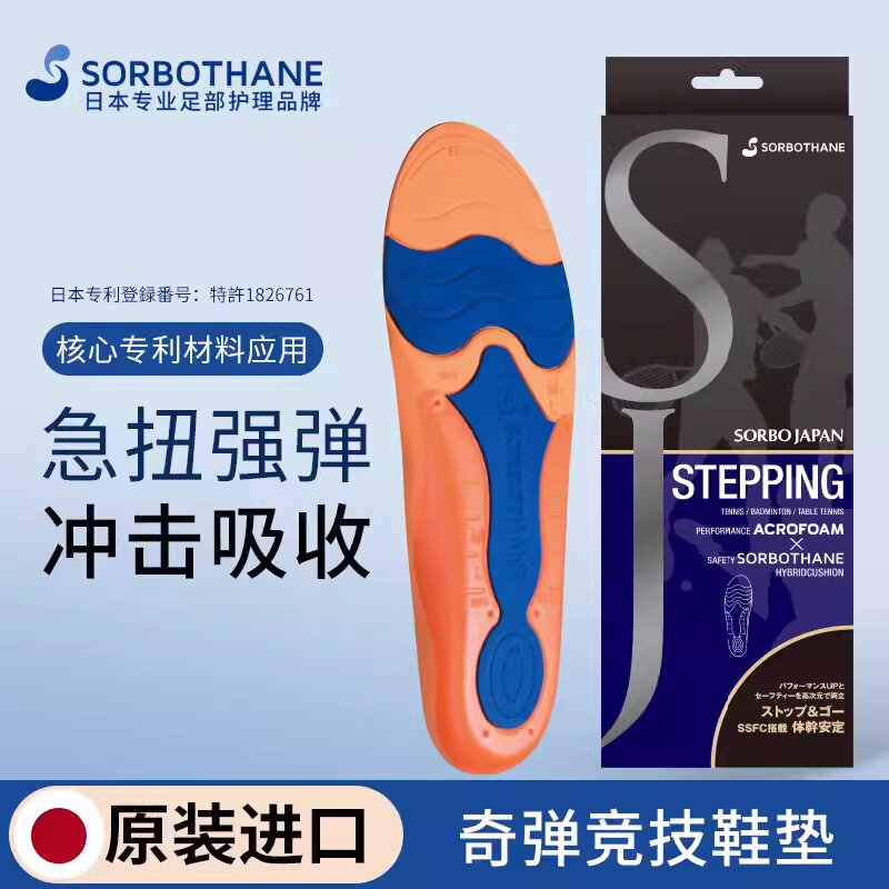 日本原装进口SORBOTHANE x ACROFOAM 专业竞技运动运动员鞋垫男女