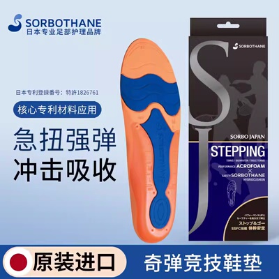 日本进口Sorbothane运动竞技鞋垫
