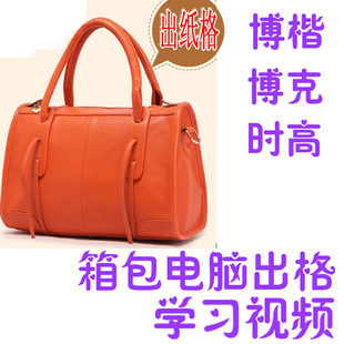 箱包手袋打版 博楷时高出格软件视频教材 皮具包袋出纸格学习资料