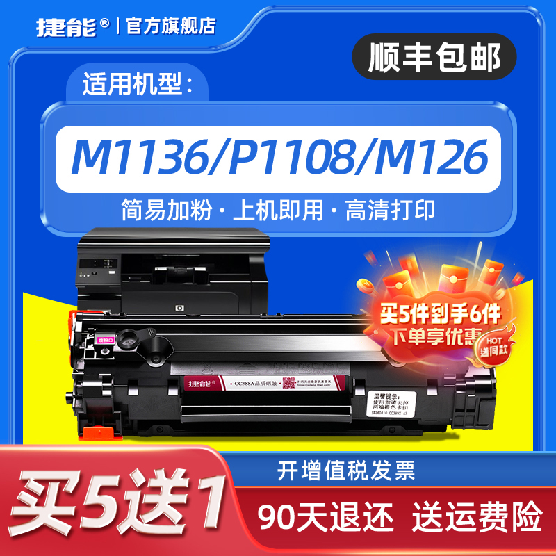 捷能惠普HPLaserJetP1008硒鼓