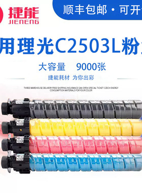 适用理光MPC2503LC型墨粉C2503SP粉筒MPC2003SP C2004 2011SP C2503HC C2504EXSP彩色打印复印一体机碳粉盒