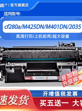 捷能适用惠普400硒鼓cf280a M425DN打印机M401DN hp2035佳能LBP251dw CRG319 LBP253dw LBP252dw LBP253x硒鼓