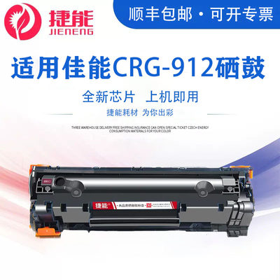 捷能适用佳能CRG-912硒鼓一体式