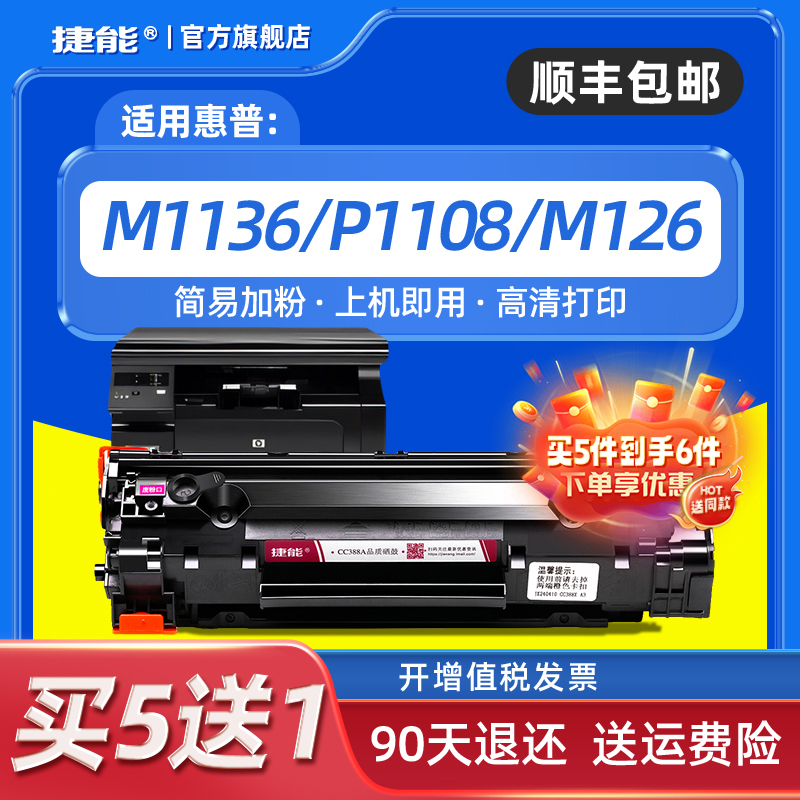 捷能适用惠普HP LaserJet P1008硒鼓m126a m1136 m226dw m226dn 388a P1007打印机1007 88A墨粉盒-封面