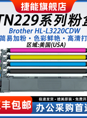 捷能适用兄弟TN229系列粉盒brother HL-L3220cdw/L3280cdw打印机硒鼓易加粉墨盒碳粉墨粉复印机墨粉匣