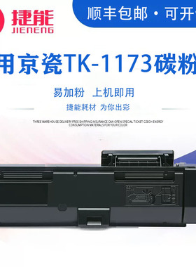 捷能适用京瓷TK-1173碳粉盒Ecosys M2040dn M2540dn M2640idw复印机墨粉盒P2040dn P2040dw TK-1163墨盒粉仓