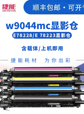 适用惠普 E 78223dn硒鼓 HP E 78228 78323 78325 78330感光鼓组件8JM70A 8JM71A 8JM72A 8JM73A显影仓含载体