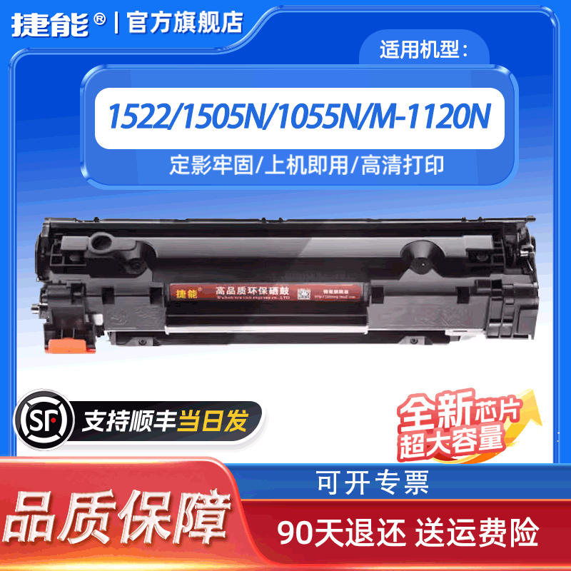 捷能适用惠普1522硒鼓墨盒