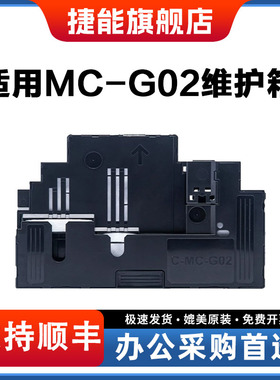捷能适用MC-G02保养墨盒 canon G1820 G2820 G3820 G580 G680 G3020 G3060 G1920 G1820维护箱废墨仓 G1922