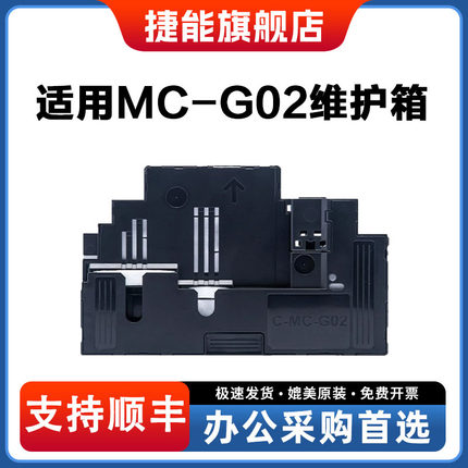 捷能适用MC-G02保养墨盒 canon G1820 G2820 G3820 G580 G680 G3020 G3060 G1920 G1820维护箱废墨仓 G1922