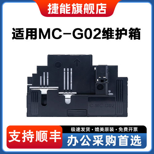 捷能适用MC-G02保养墨盒 canon G1820 G2820 G3820 G580 G680 G3020 G3060 G1920 G1820维护箱废墨仓 G1922