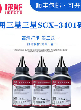 捷能适用三星scx-3401碳粉D101S 3405 ML1610 2161 m2020 2021 2070 2071 4521F打印机硒鼓4321 4725A墨粉