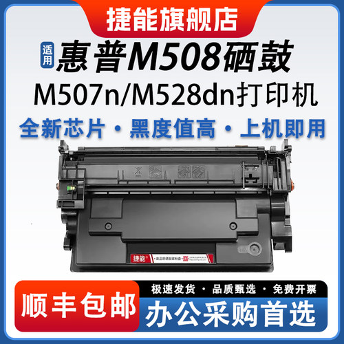 适用惠普M528dn硒鼓墨盒
