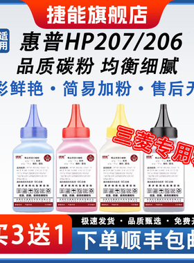 捷能适用惠普HPM283fdw M282nw打印机M255dw/256 155a 182n hp206a彩色碳粉CF206A HP206 207墨粉碳粉