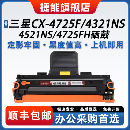 捷能适用三星硒鼓D4725A