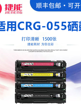 捷能适用佳能CRG-055硒鼓LBP663Cdn LBP663Cdw LBP664Cx墨盒imageCLASS MF746Cx MF742Cdw mf744cdw晒鼓canon