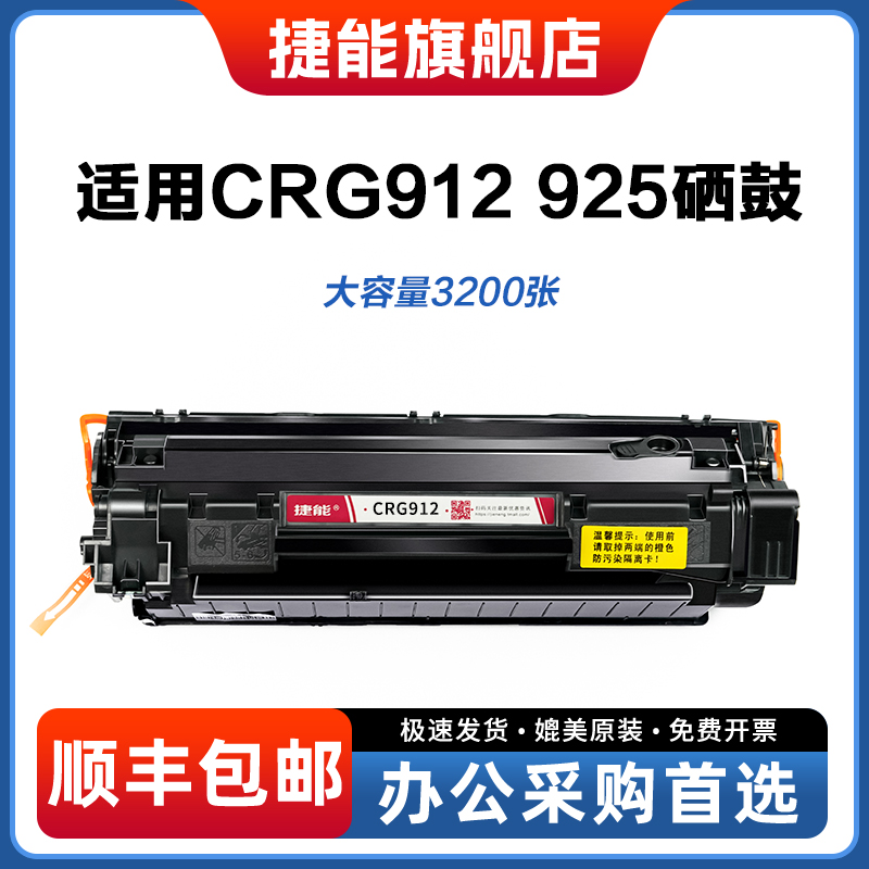 捷能适用佳能CRG-912硒鼓墨盒