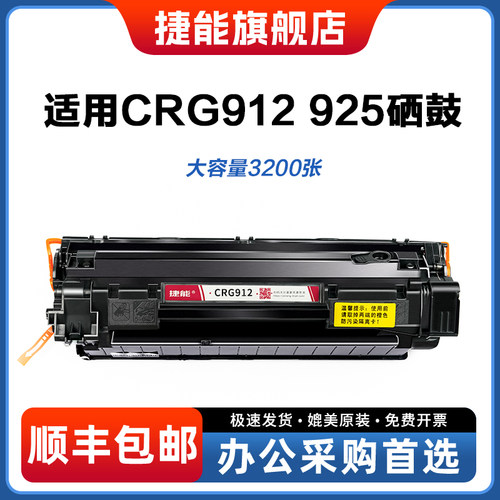 捷能适用佳能CRG-912硒鼓墨盒
