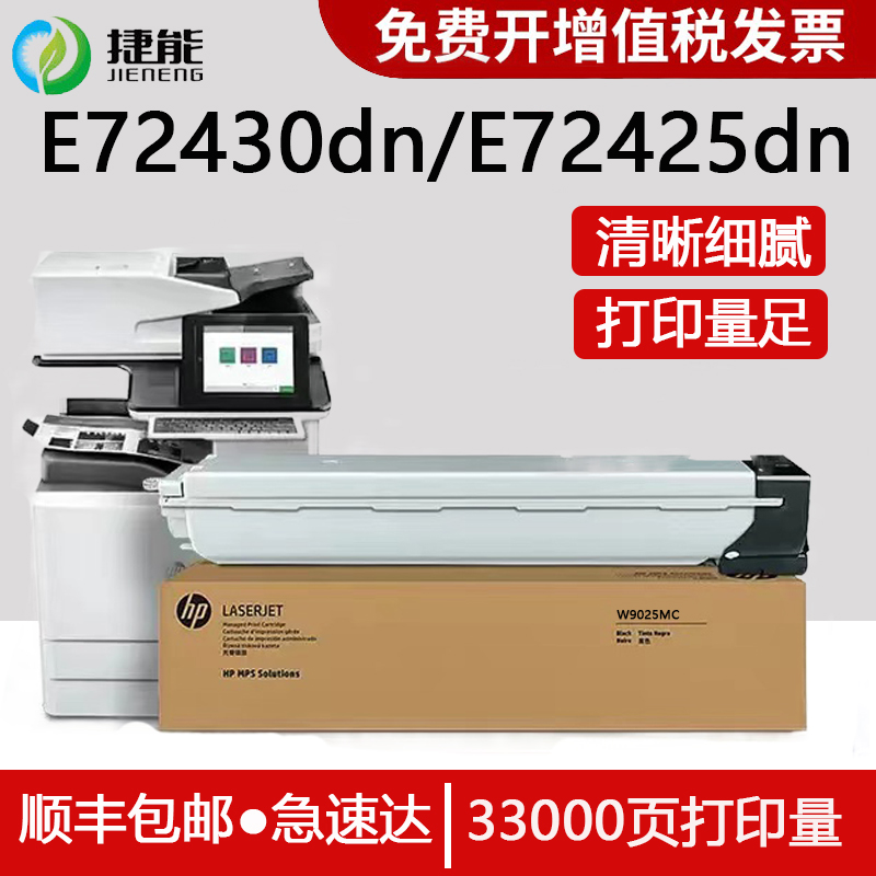 捷能适用惠普E72430DN碳粉