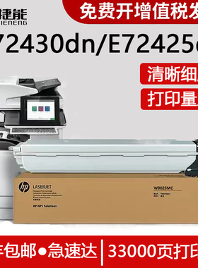 捷能适用惠普E72430DN碳粉盒e72425dn管理型数码复合机粉盒HP LaserJet Managed MFP打印机硒鼓W9025MC墨粉盒