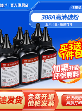 适用惠普M1136 M1005 M126a 1020 P1108 P1106 P1008 P1007打印机墨粉12A 88A 1010 Q2612A hp388A通用碳粉