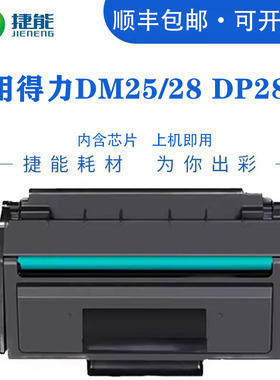 适用得力DL-DT2硒鼓墨粉盒DM25DN DP28DN DP25 DP25N DP28D打印机DM28ADN DM25N DM28D DM28DA晒鼓碳粉盒