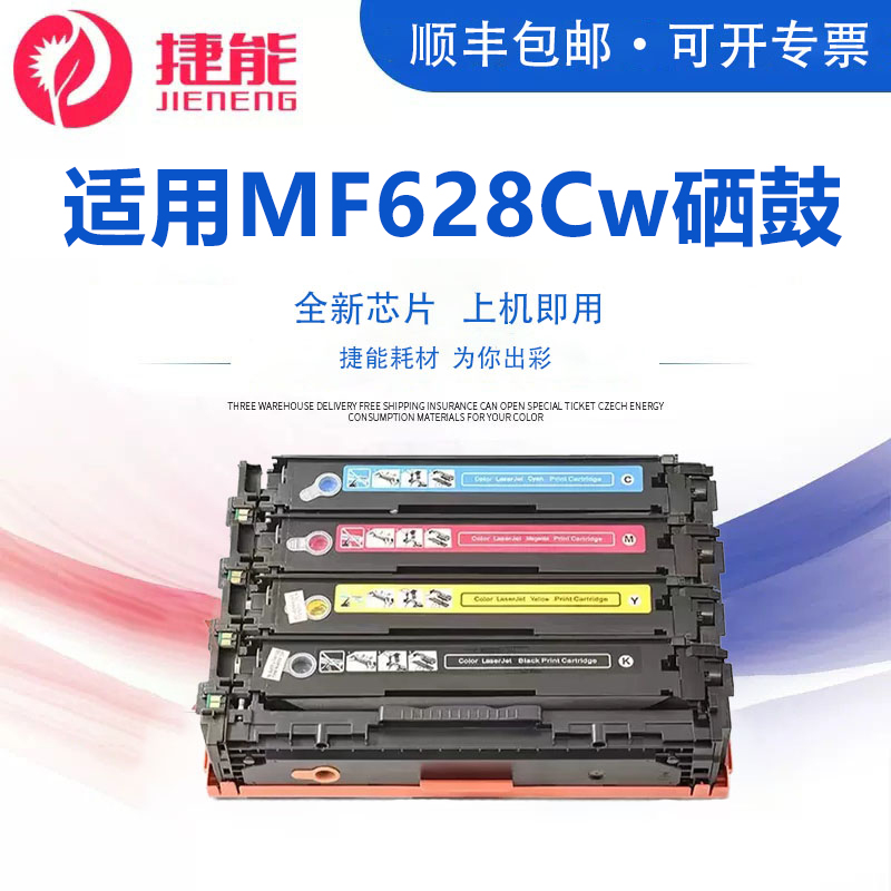 捷能适用佳能MF628Cw硒鼓