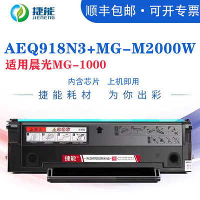 AEQ918N3硒鼓MG-M2000W