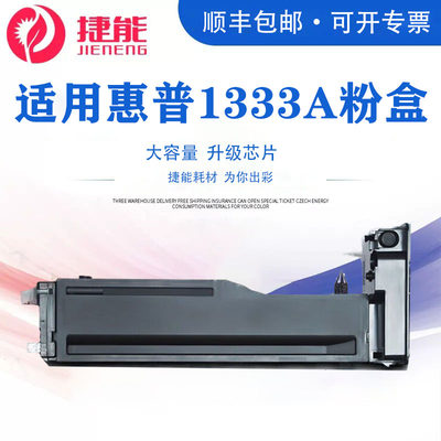 打印机惠普粉盒HP1333