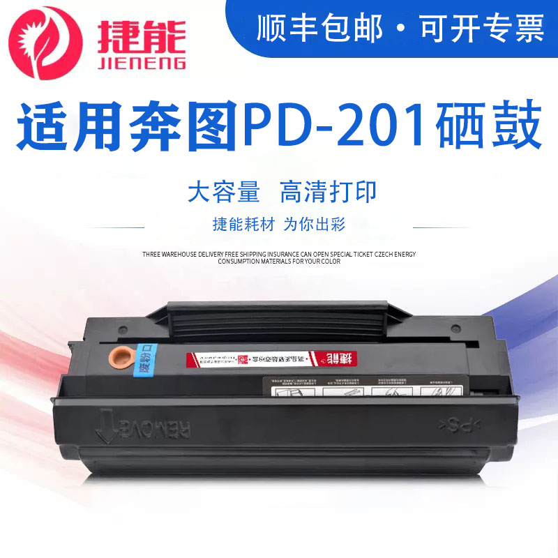 适用奔图PD-201T硒鼓 奔图P2500W P2500N 2500NW p2200 M6500 m6500nwe m6550nw M6550 M6600nw硒鼓 办公设备/耗材/相关服务 硒鼓/粉盒 原图主图