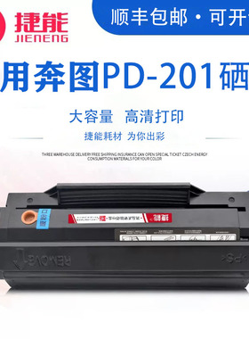 捷能适用奔图PD-201T硒鼓 P2500W打印墨盒 P2500N 2500NW p2200 M6500 m6500nwe m6550nw M6550 M6600nw 硒鼓