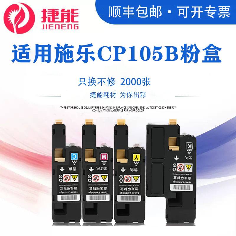 捷能适用富士施乐CP105B粉盒