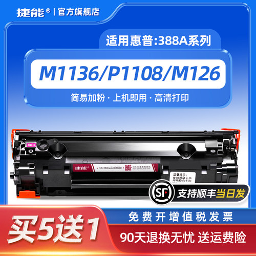 捷能适用惠普m1136硒鼓CC388A打印机88a墨盒HP1108 m126a/nw p110