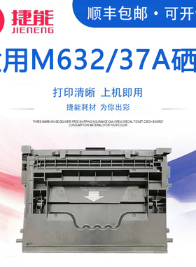 捷能适用惠普HP37A硒鼓M631 M632fht M633z M607dn M608n打印机墨盒 M608x M609dn CF237A易加粉晒鼓息鼓墨粉