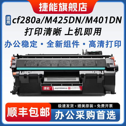 捷能400硒鼓cf280aM425DN