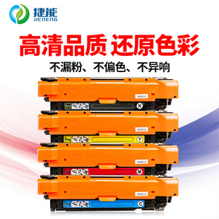 m551 m570 hp551硒鼓ce400a xh彩色墨盒 捷能适用HP507a硒鼓HP500 m575