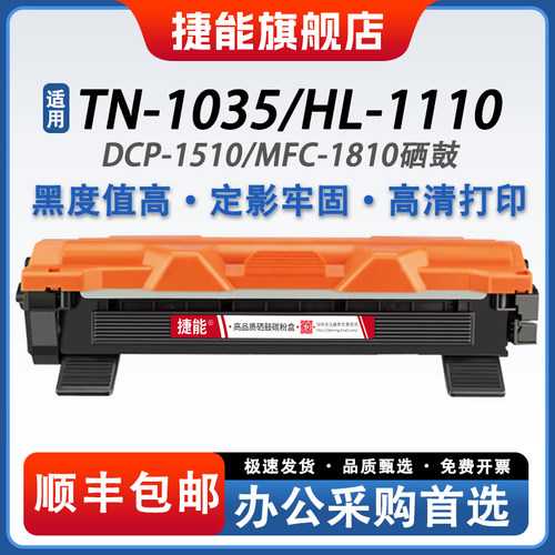 捷能适用兄弟TN-1035粉盒