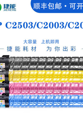 捷能适用理光C2503粉盒MP C2011sp C2003sp碳粉C2503LC彩色复印机C2004 C2504exsp墨粉筒 mpc2503墨粉盒