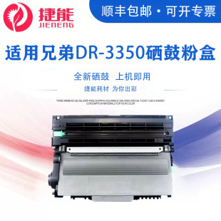 5445D 5450DN 6180DW 8510 捷能适用兄弟DR MFC 3350硒鼓粉盒