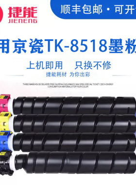 捷能通用京瓷TASKalfa5052ci彩色5053复印机TK-8518复印机粉筒4色6052粉盒6053打印墨盒toner碳粉盒墨筒粉仓k