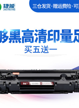 捷能适用惠普hpCE285A硒鼓 M1132 1214墨盒P1102W打印机碳粉M1212nf 复印机粉盒 1217易加粉晒鼓息鼓墨粉粉仓