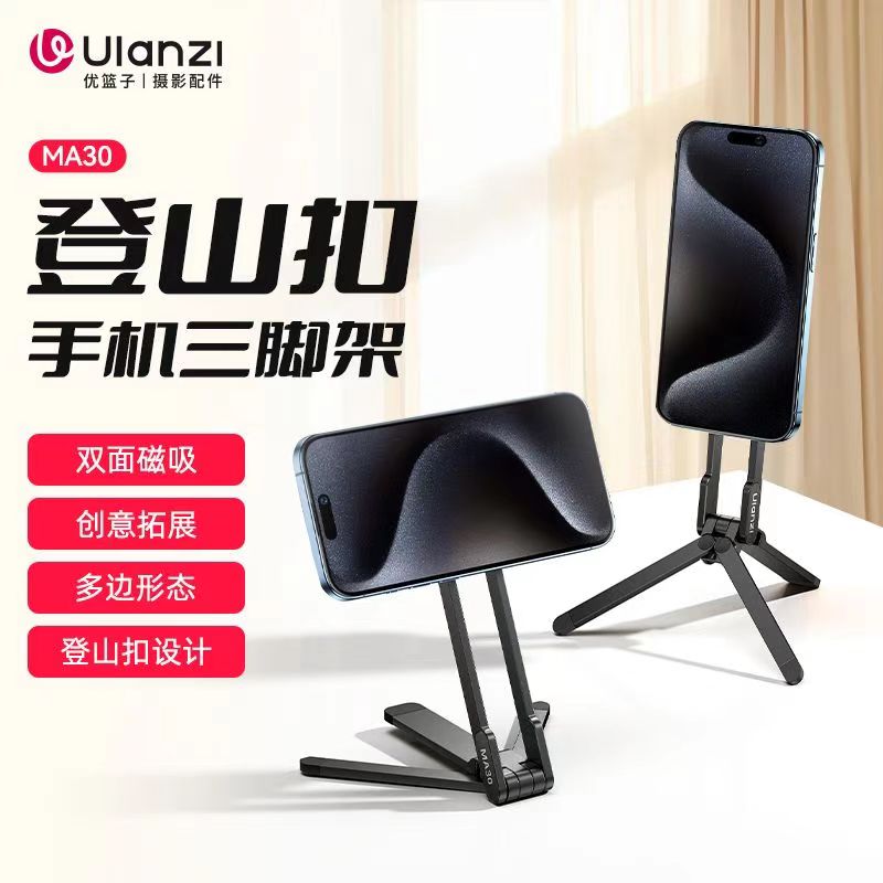 Ulanzi优篮子MA30登山扣手机支架MA35三脚架磁吸横竖拍扩展补光灯
