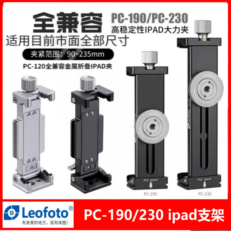 Leofoto徕图PC-190平板夹iPad支架直播三脚架云台抖音看剧多功能