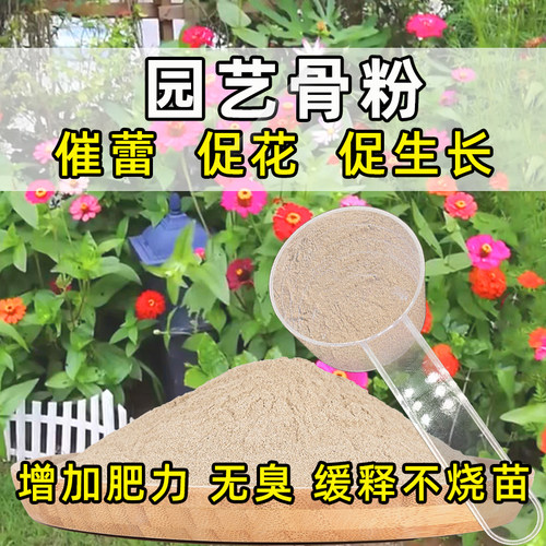 骨粉花肥料特制有机肥促花养花开花脱脂植物盆栽通用高钙磷钾花肥