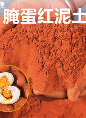 腌制作做咸鸭蛋叫花鸡专用泥手工的材料安徽天然耐火土红土泥