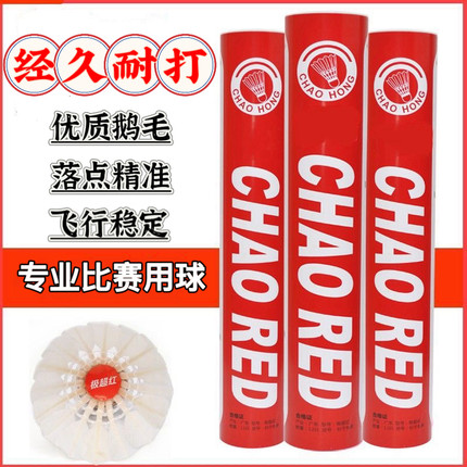 极超红超羽毛球正品鹅毛球训练球比赛专用室内外飞行稳定防风耐打