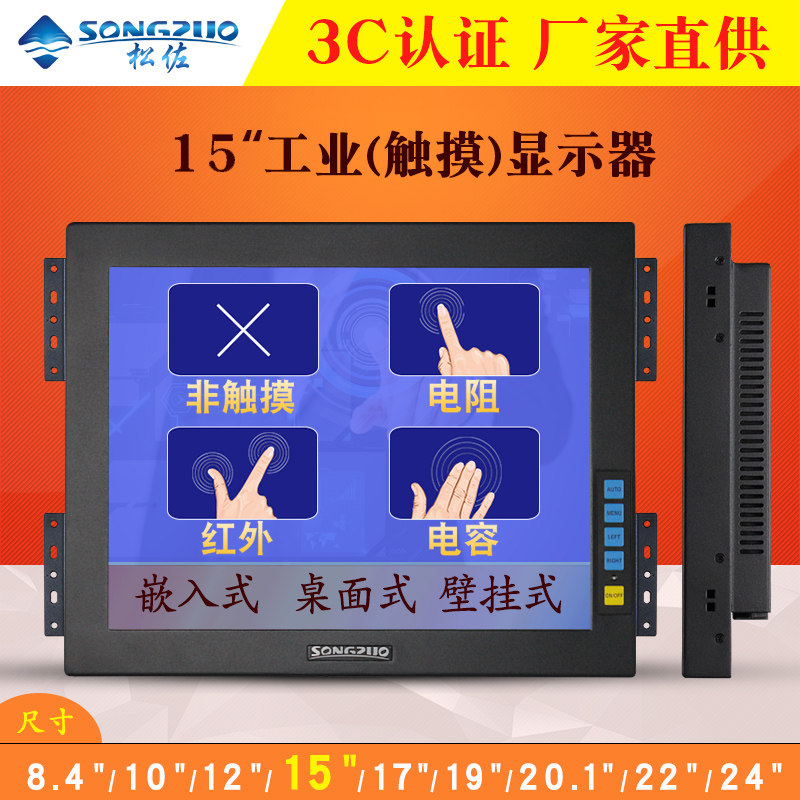 松佐15寸液晶工业显示器 电阻红外电容触摸 嵌入式工控电脑萤幕